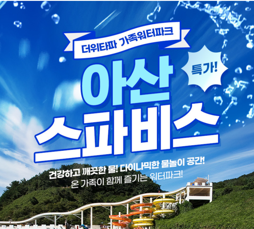아산 스파비스 1인 종일권