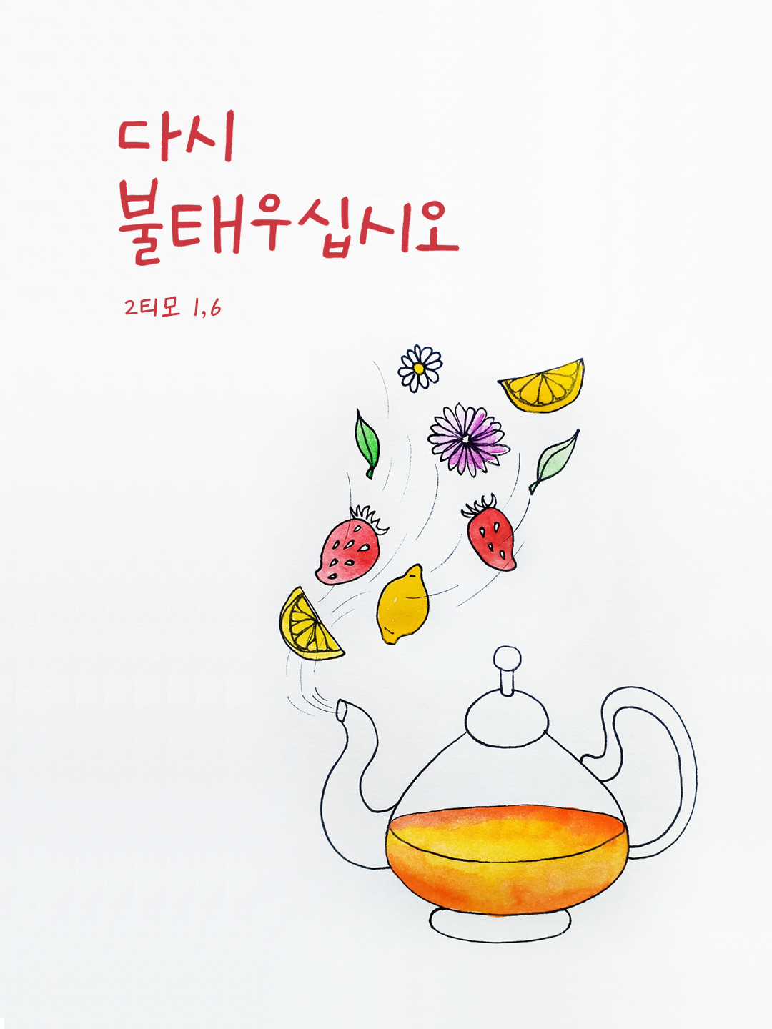 다시 불태우십시오. (2티모 1,6) by 피어나네 성경 말씀 카드 성경구절 이미지