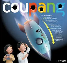 쿠팡-유출