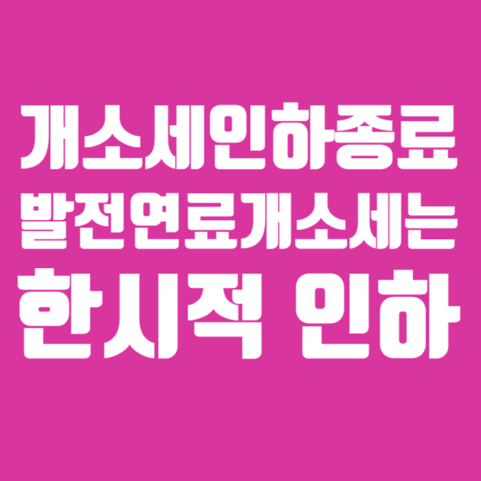 개소세인하종료