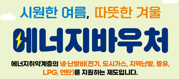 에너지 바우처 이미지