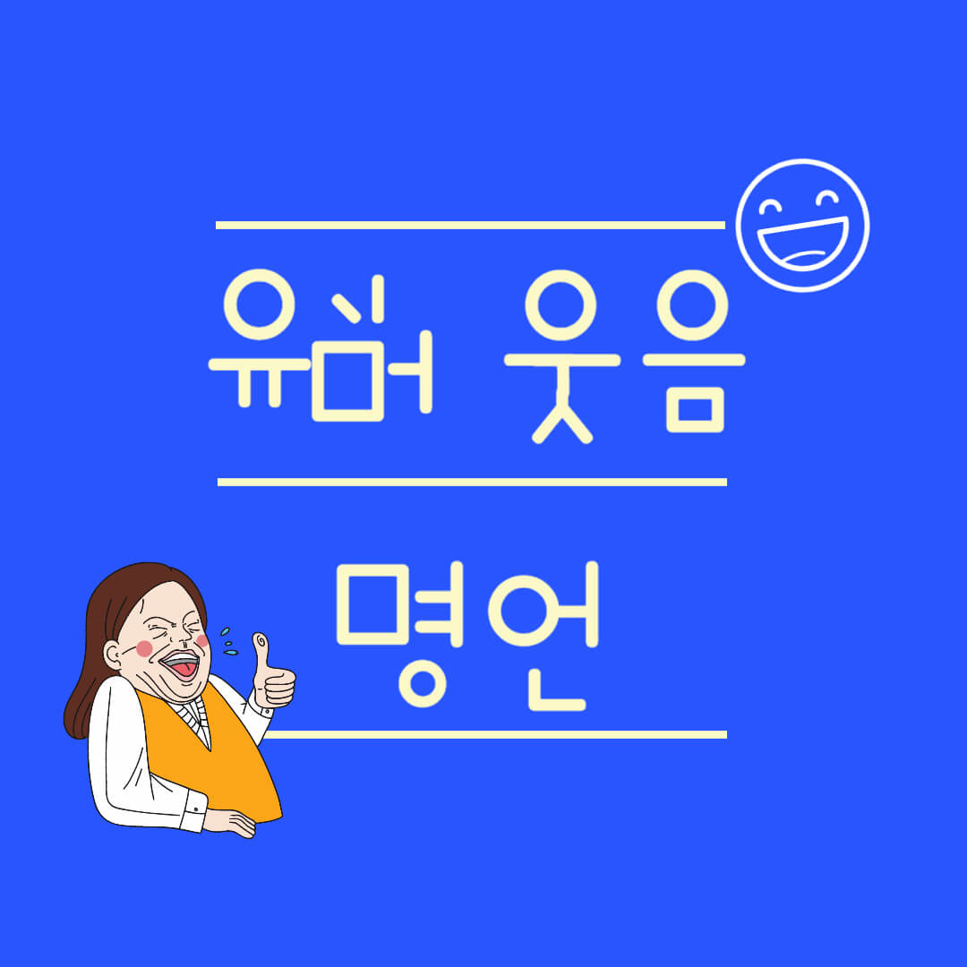 웃음 유머 명언