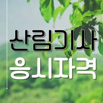 산림기능사 전망_21