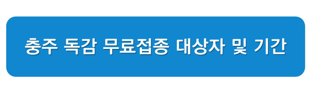 충주 독감 무료 예방접종 대상자 기간 병원
