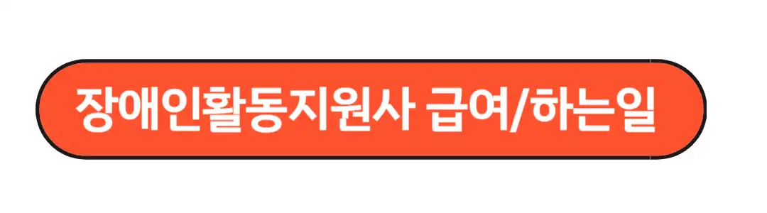 장애인활동지원사 급여/하는일