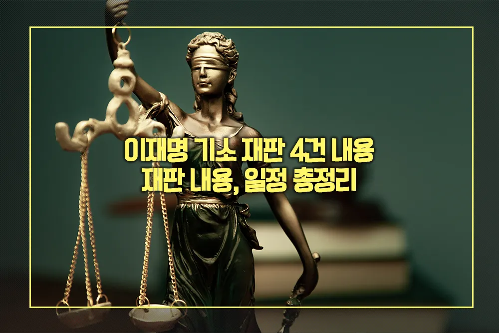 이재명 기소 재판 4건 내용 재판 내용 일정