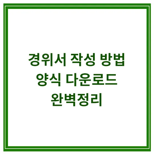 경위서-작성방법-양식