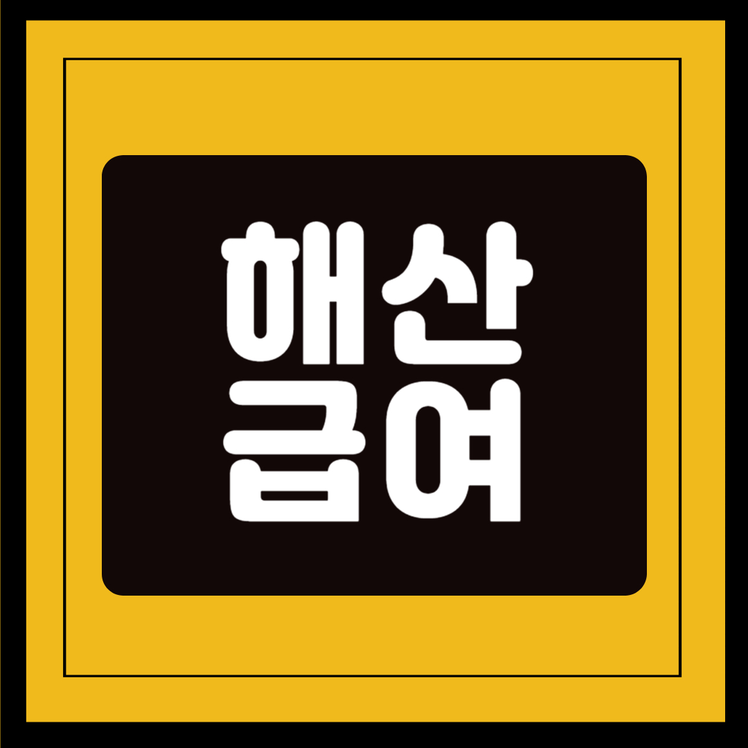 해산급여