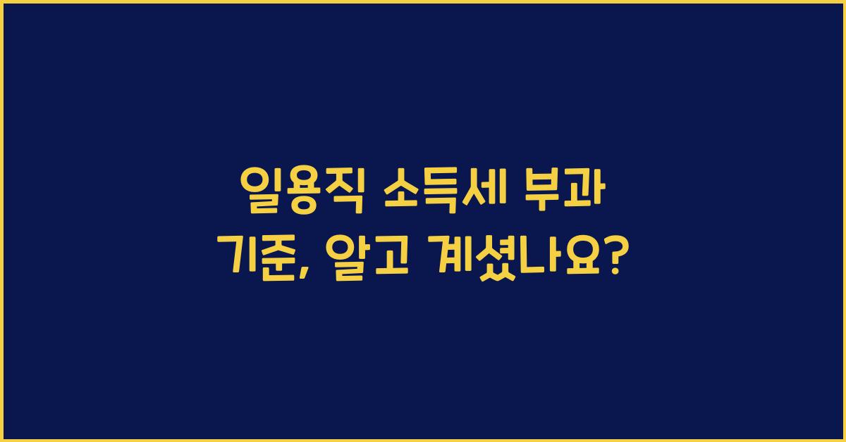 일용직 소득세 부과 기준