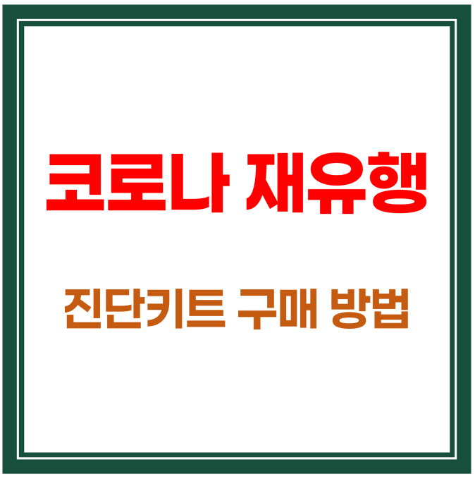 코로나 재유행 진단키트 지금은 이렇게 구매해야 합니다!