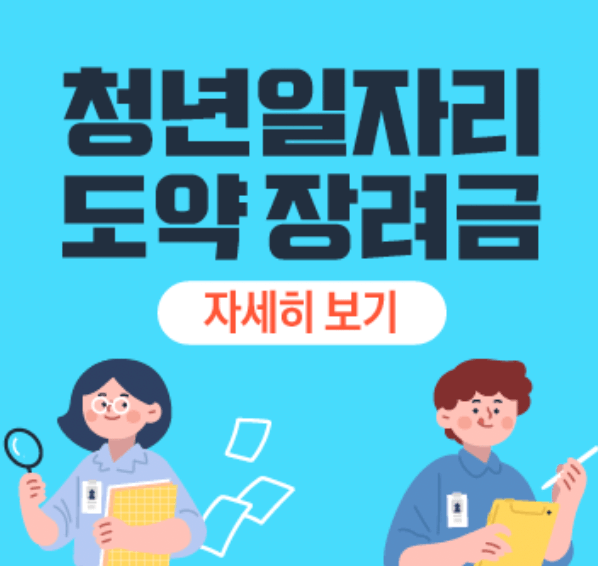 고용보험-청년일자리-도약장려금