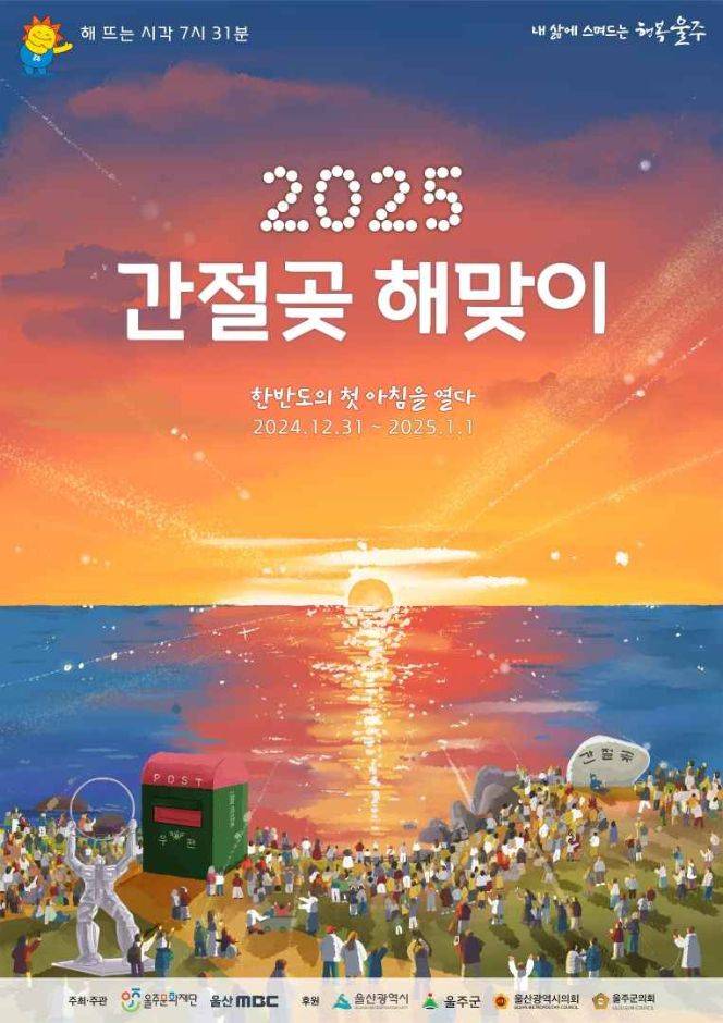 울주 간절곶 해맞이 축제 포스터