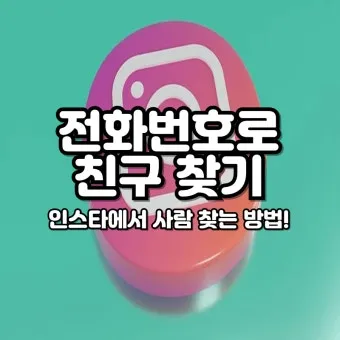 사람 이름 기반 전화번호 조회 찾는 쉬운 법_13