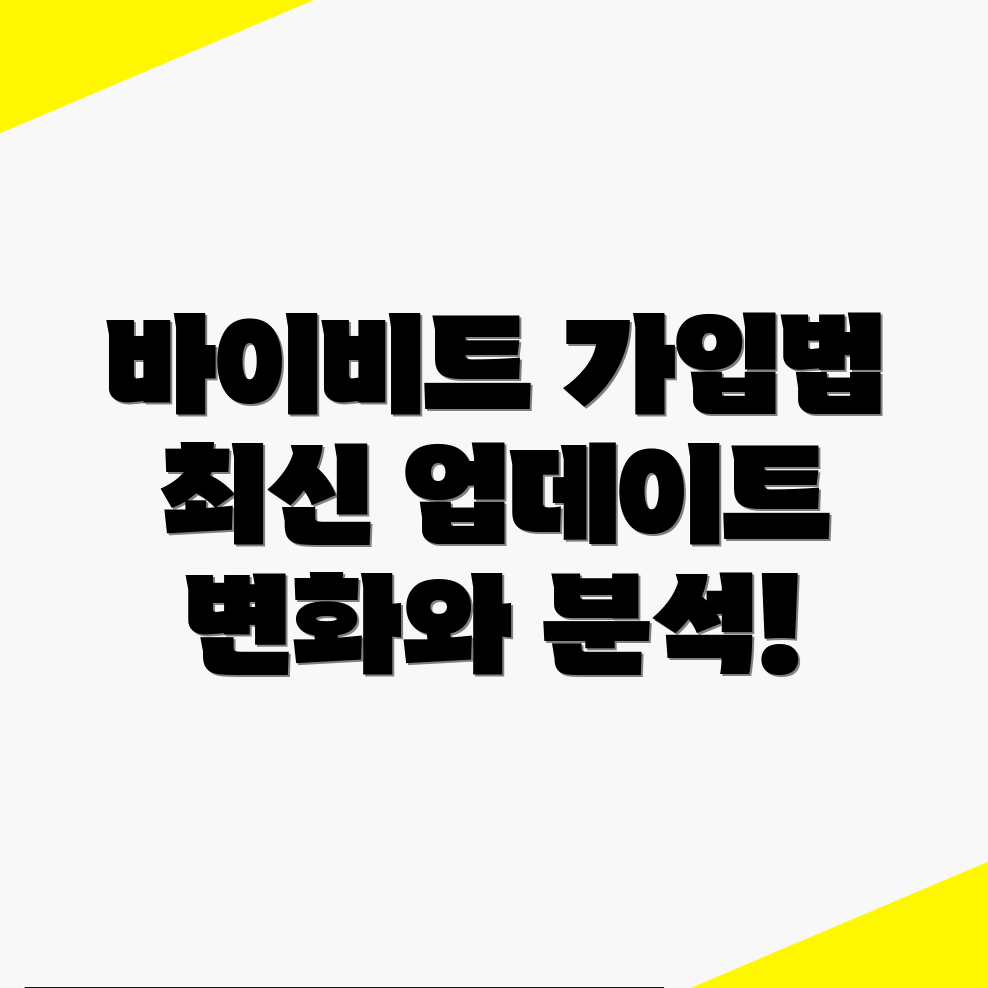 바이비트 가입방법