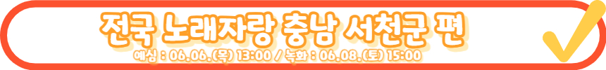 전국노래자랑 성주군 편 알아보기