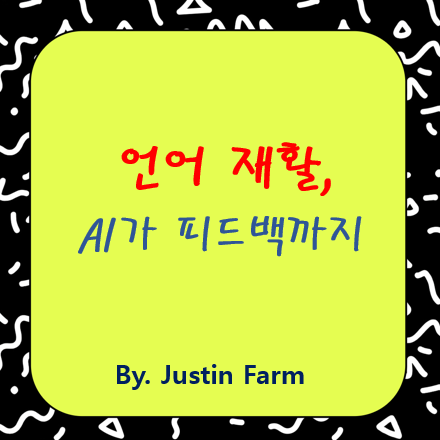 발음 교정의 새로운 기준: AI 기반 언어 재활 솔루션