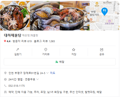 생생정보 고수의부엌 바닷가재해물탕 인천 부평구 대하해물탕