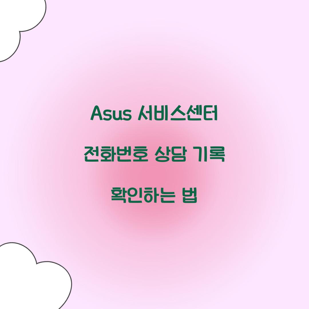 Asus 서비스센터 전화번호 상담 기록 확인하는 법