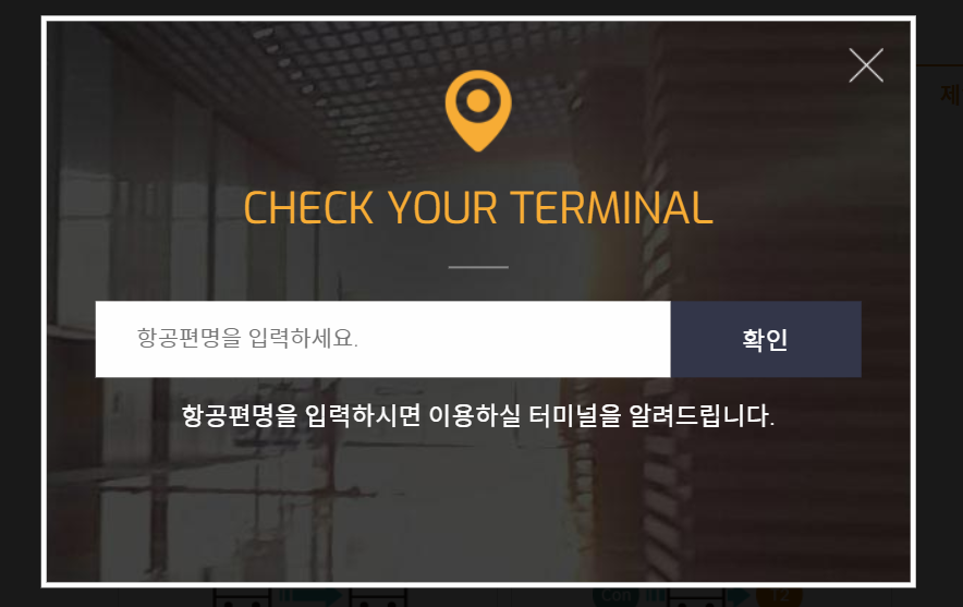 인천공항 터미널별 항공편 조회 바로가기
