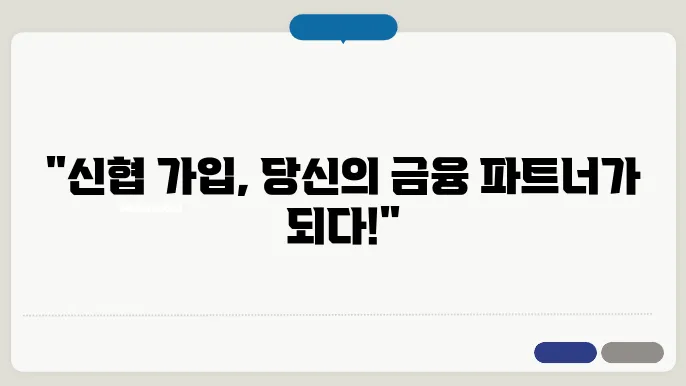 신협 조합원 가입조건 및 혜택(+탈퇴)