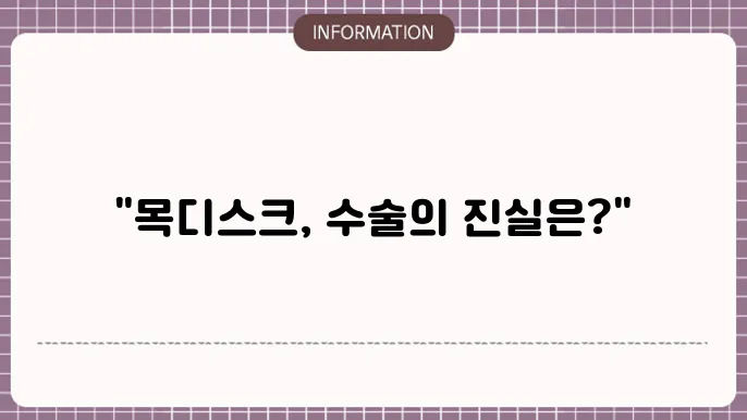 척추 내시경 수술
