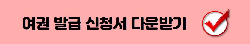 여권발급신청서