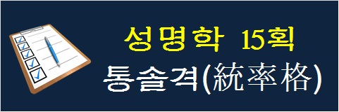 성명학-15획-통솔격