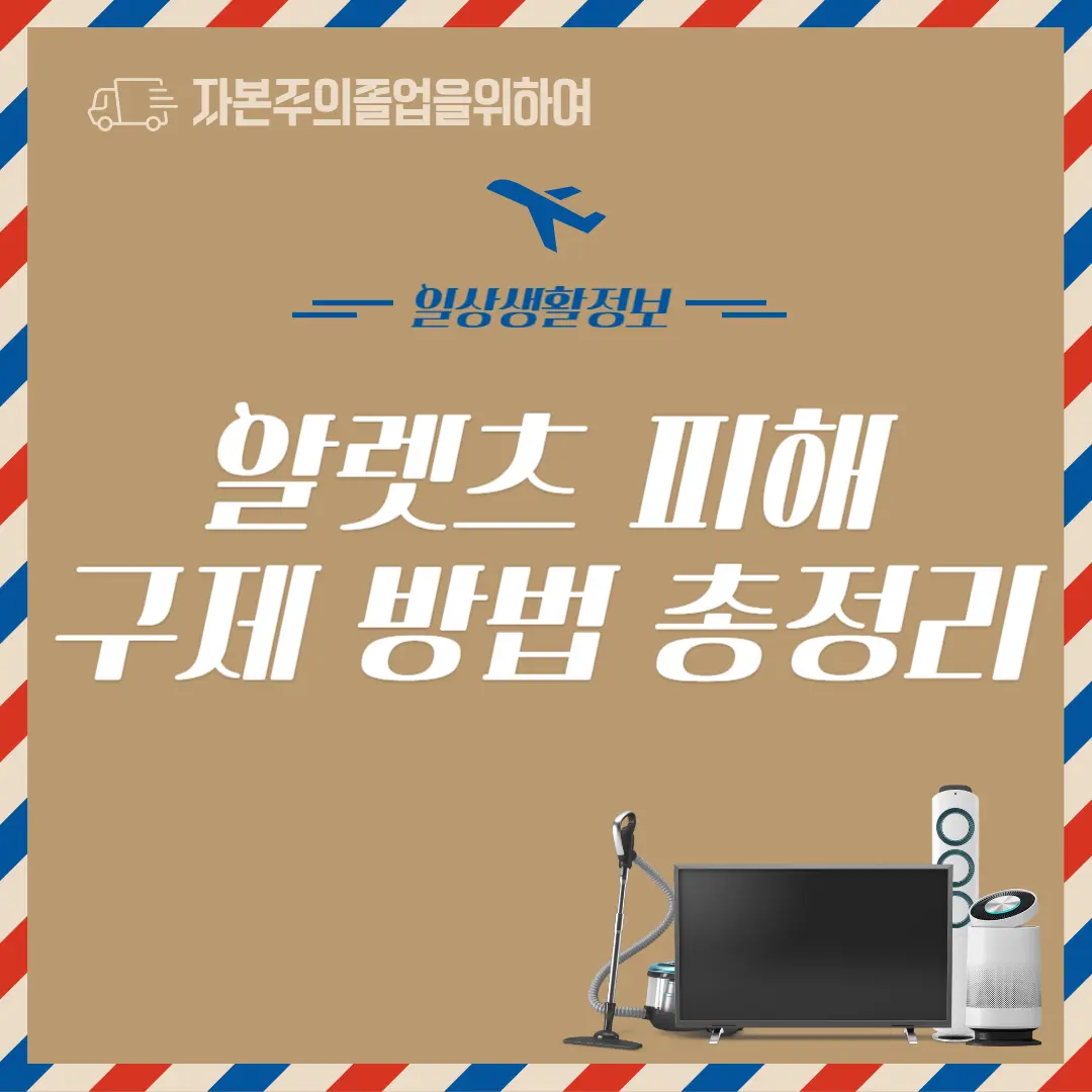 알렛츠 피해 구제 방법을 총정리한 포스팅입니다.