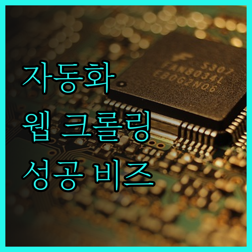 자동화의 시작 웹 크롤링 전문가가 당