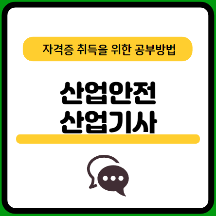산업안전산업기사-실기-기출문제-공부방법-요점정리-교재-추천