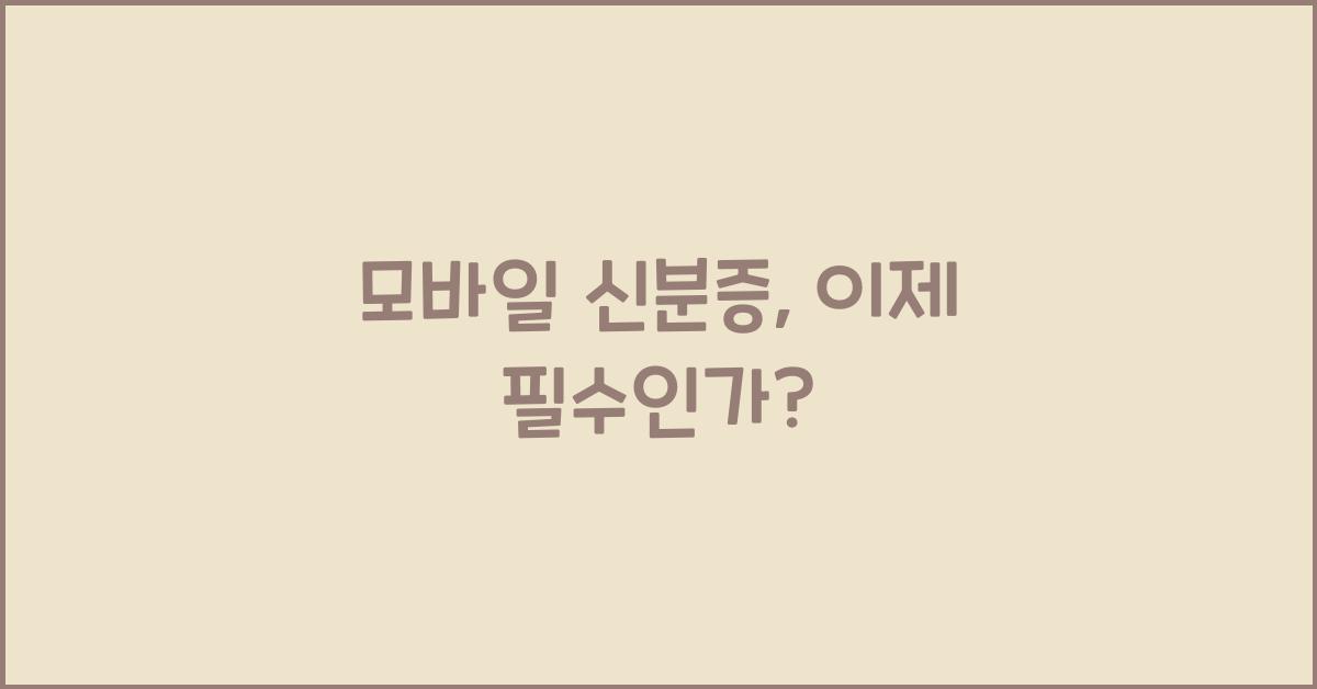 모바일 신분증