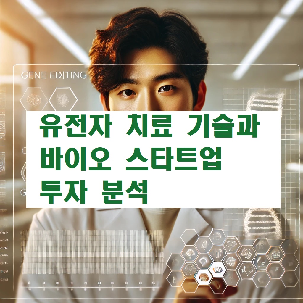 유전자 치료 기술과 바이오 스타트업 투자 분석