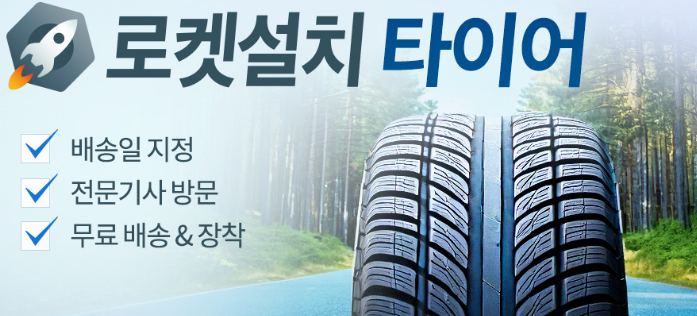 쿠팡-타이어-로켓설치