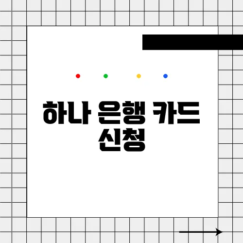 하나 은행 카드 신청