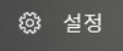 설정 아이콘
