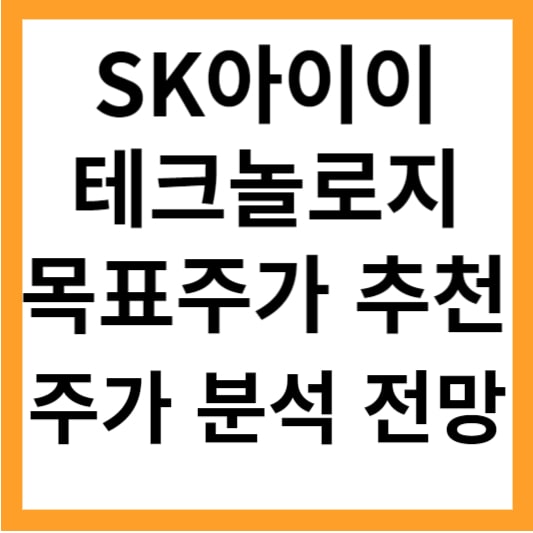 SK아이이테크놀로지 주가 주가 전망 목표주가 &ndash; SK아이이테크놀로지 상승의 순간이 왔습니다