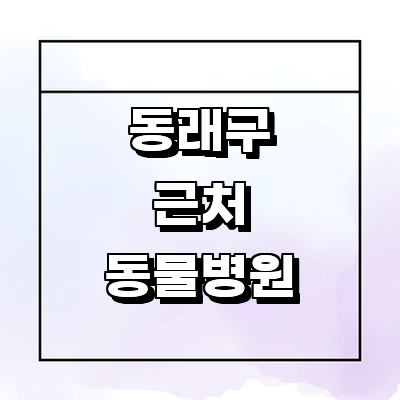 부산 동래구 동물병원