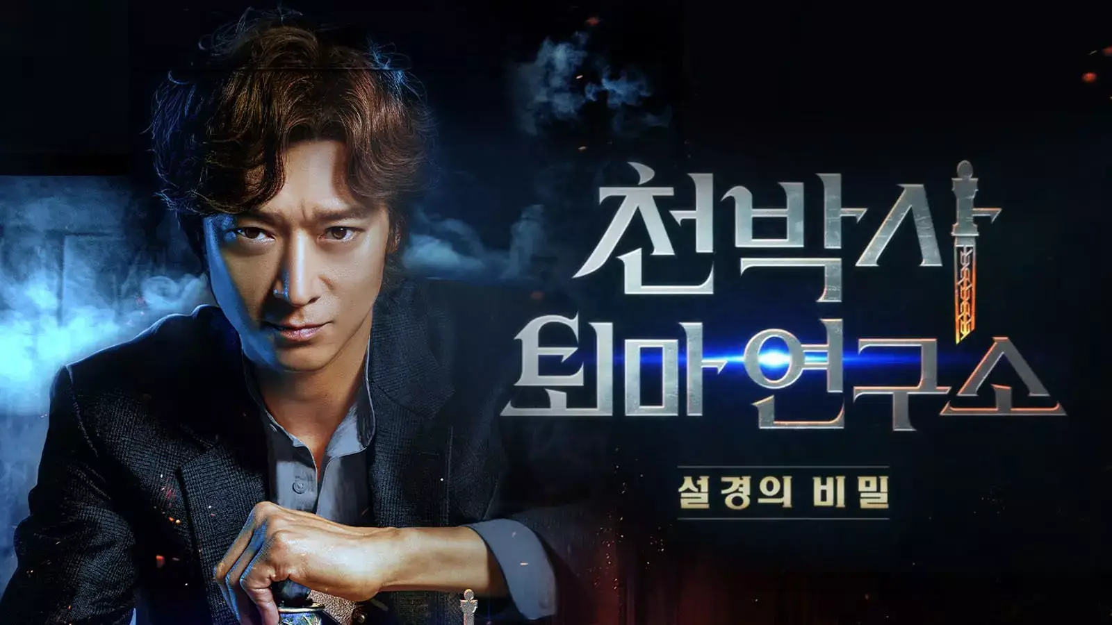 천박사 퇴마 연구소: 설경의 비밀