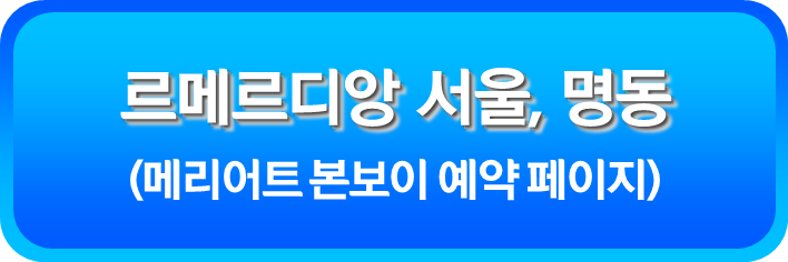르메르디앙 서울, 명동