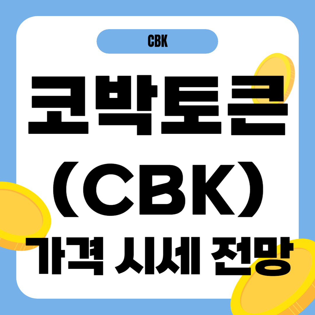 코박토큰 가격 전망