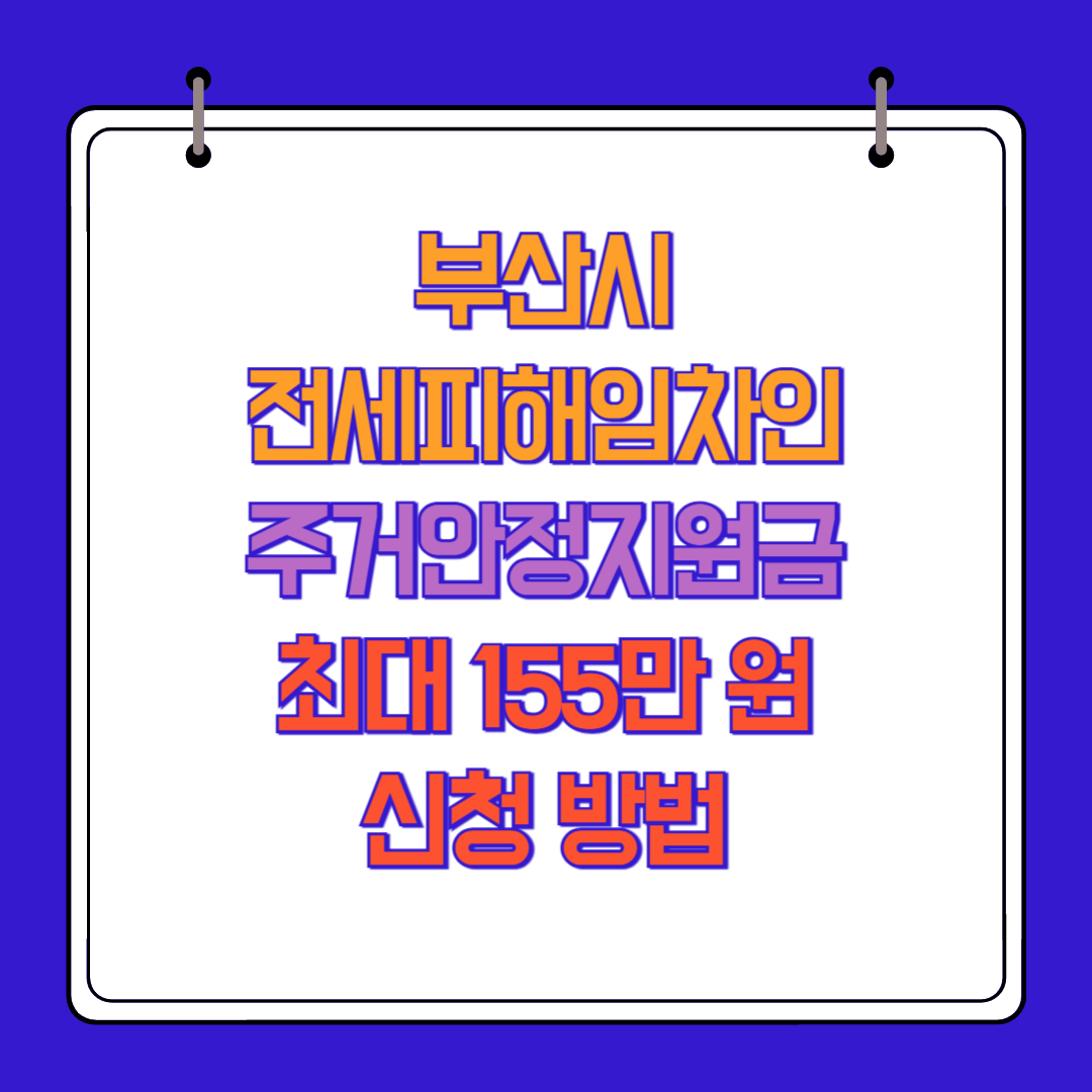 부산시 전세피해임차인 주거안정지원금 최대 155만 원 신청 방법