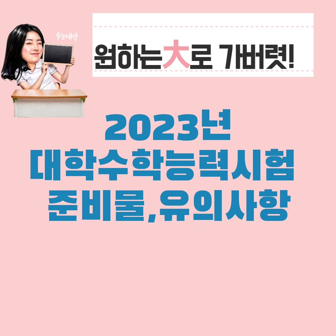 2023학년도 대학수학능력시험