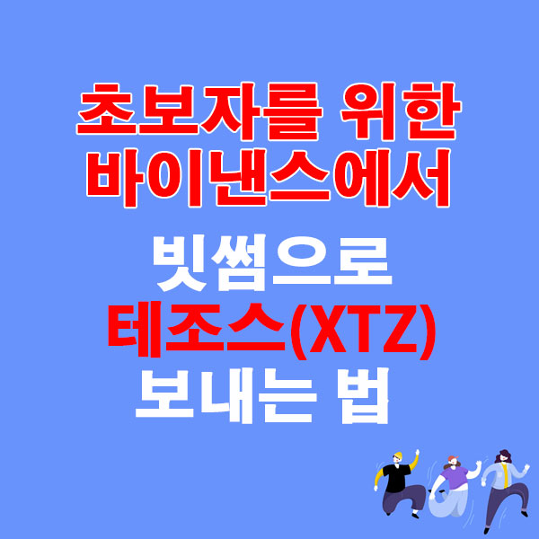 바이낸스에서 빗썸으로 테조스(XTZ) 전송하는 가장 쉬운 방법