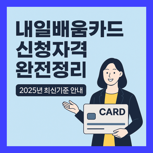 내일배움카드 신청자격