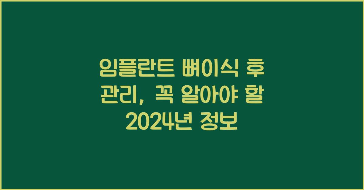 임플란트 뼈이식 후 관리
