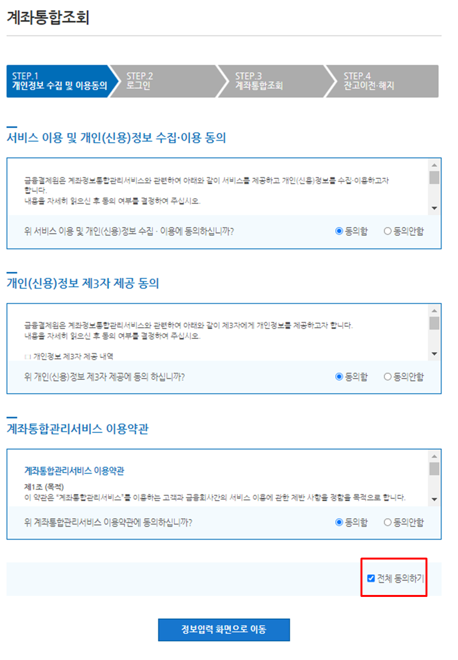 개인정보 수집 및 이용동의