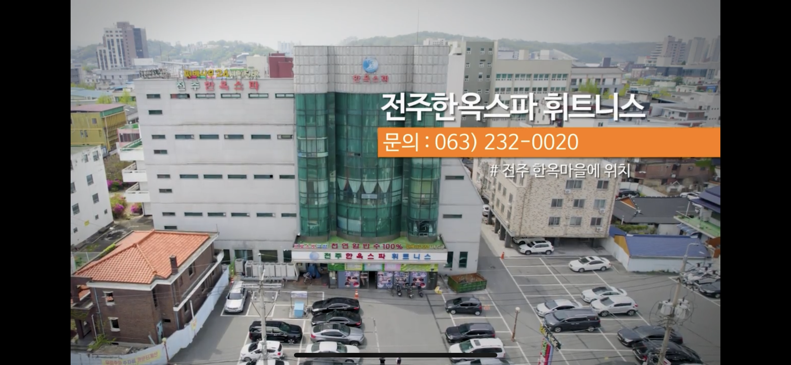 전주한옥스파