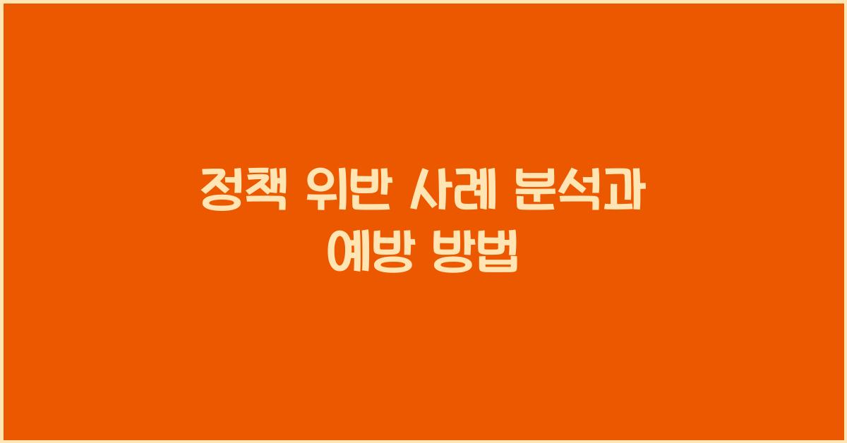 정책 위반 사례