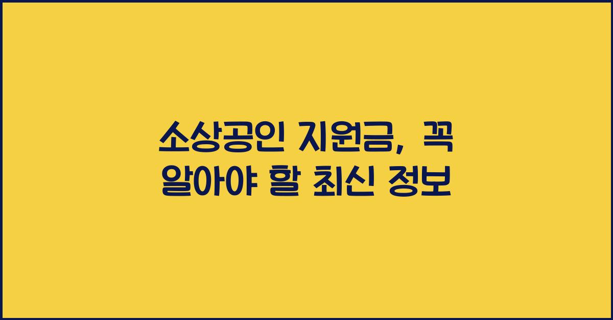 소상공인 지원금