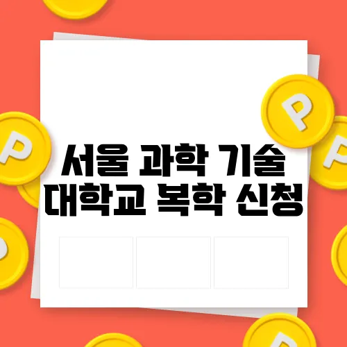 서울 과학 기술 대학교 복학 신청